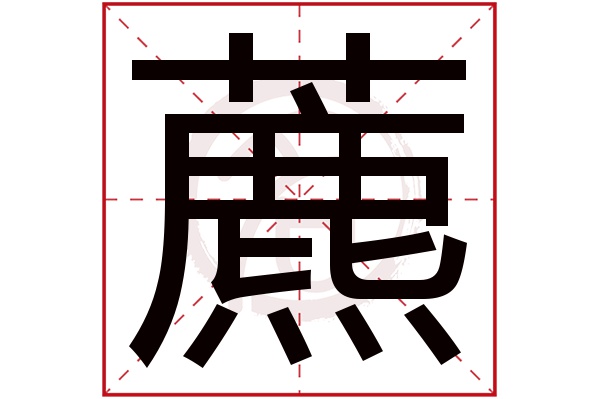 藨字