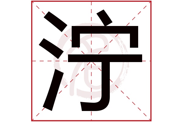 泞字