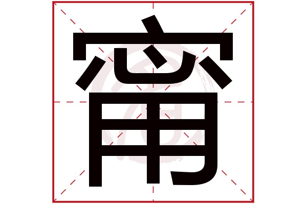 甯字