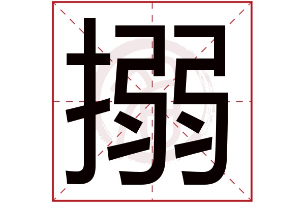 搦字