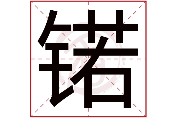 锘字