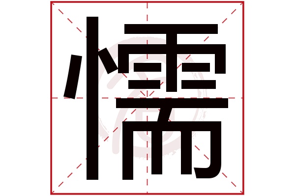 懦字