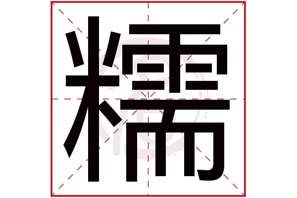 糯字