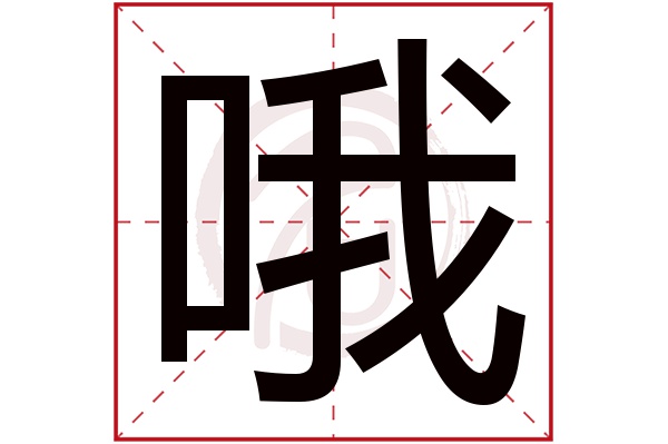 哦字