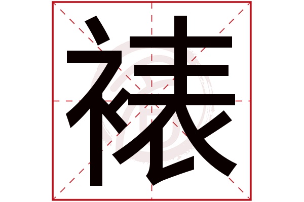 裱字