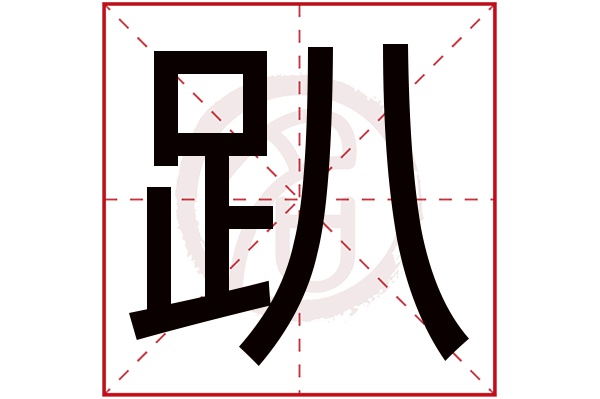 趴字