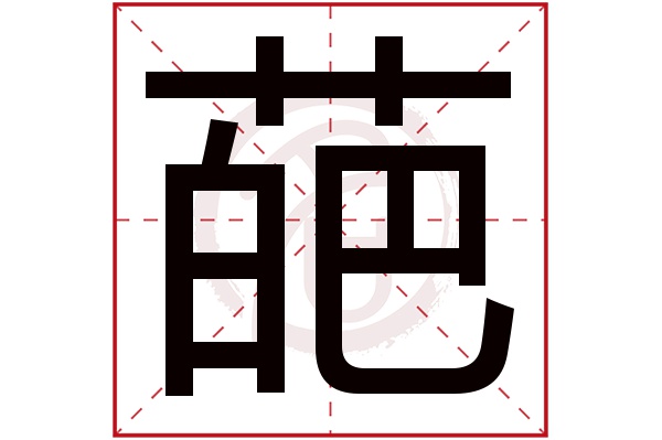 葩字