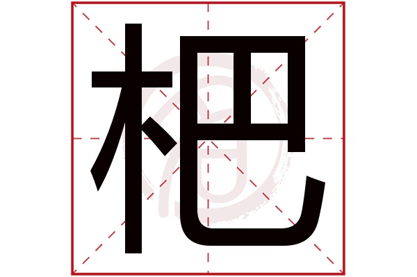 杷字