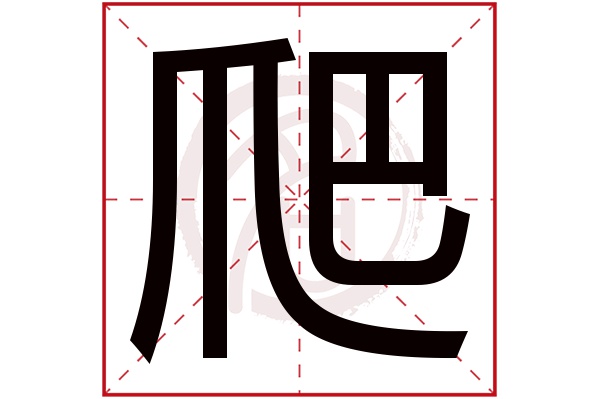 爬字