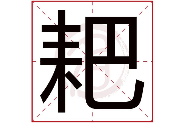 耙字