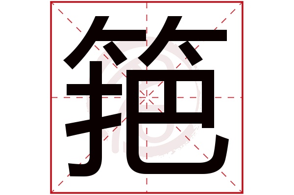 筢字