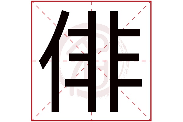 俳字