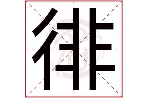 徘字
