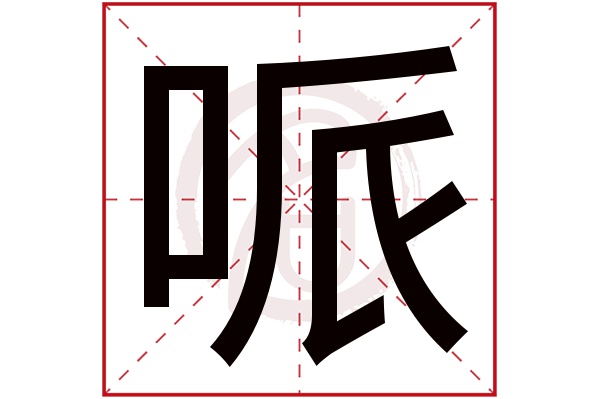 哌字