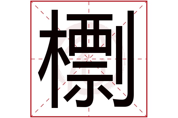 檦字