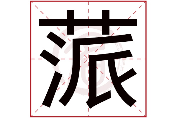 蒎字