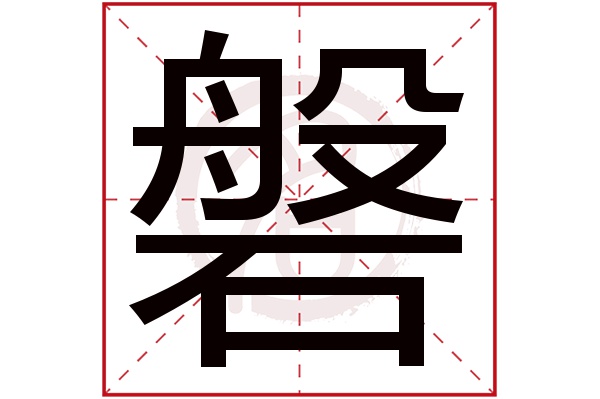 磐字