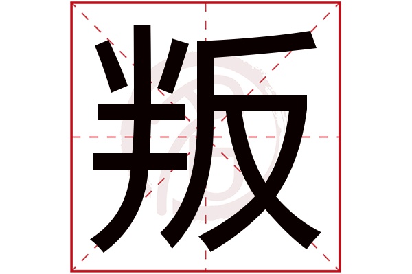 叛字