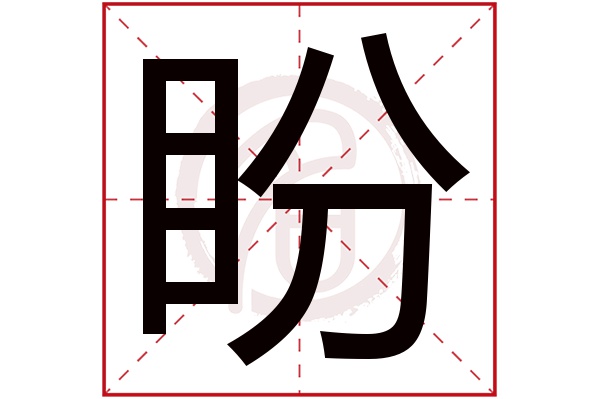 盼字