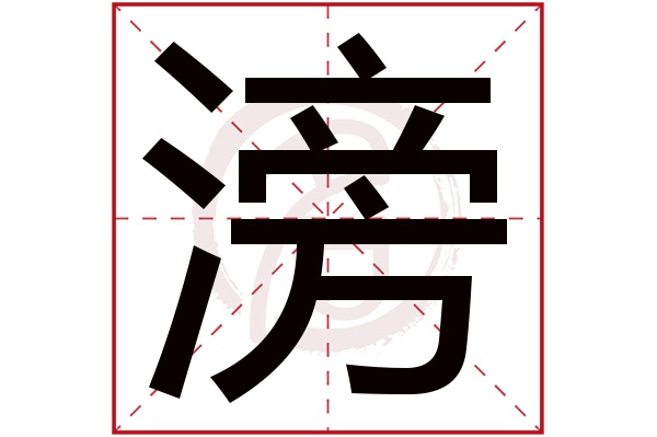 滂字