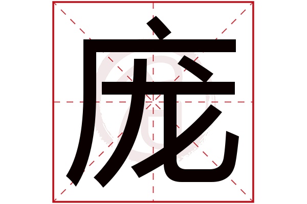 庞字