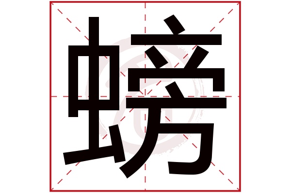 螃字