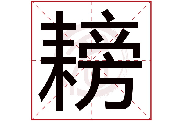 耪字