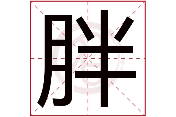 胖字