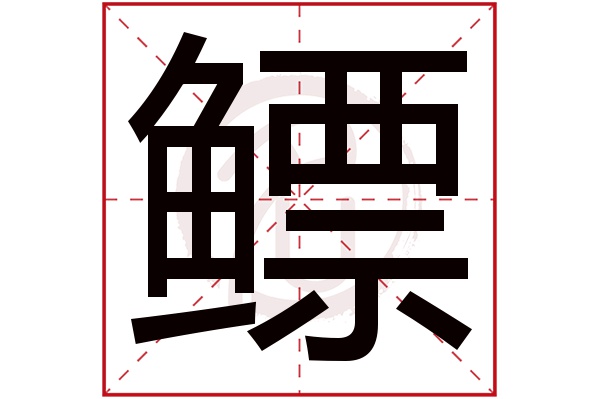 鳔字