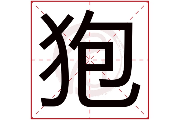 狍字