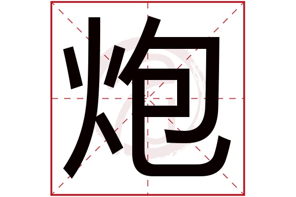 炮字