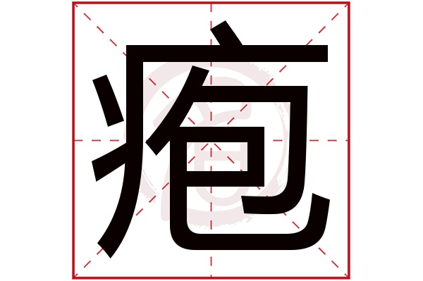 疱字