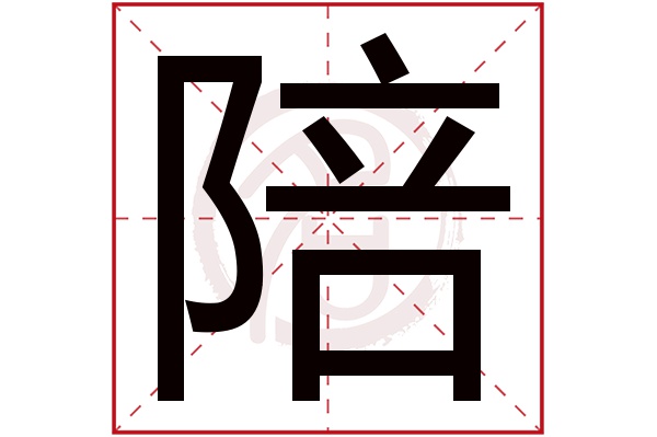 陪字