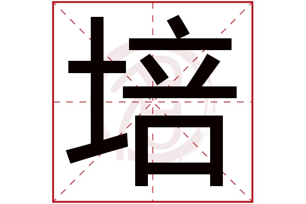 培字