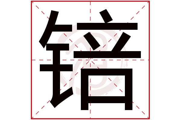 锫字