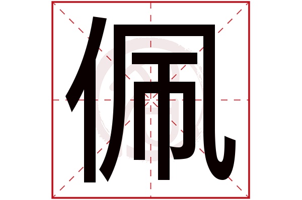 佩字