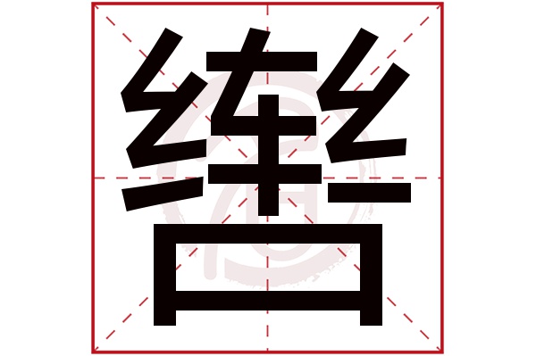 辔字