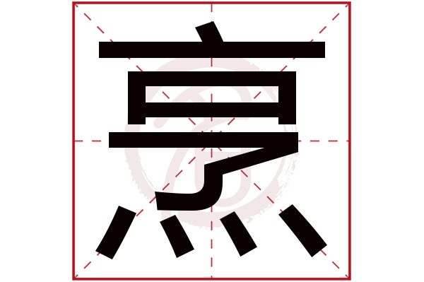 烹字