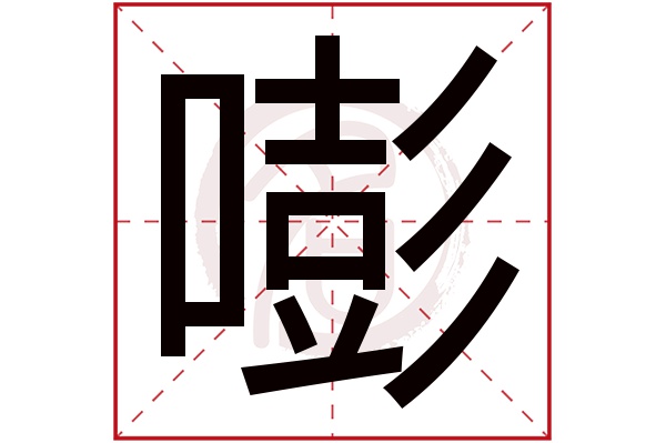 嘭字