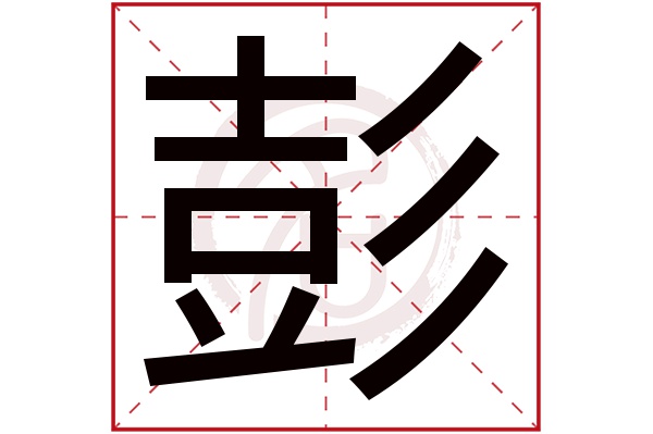 彭字