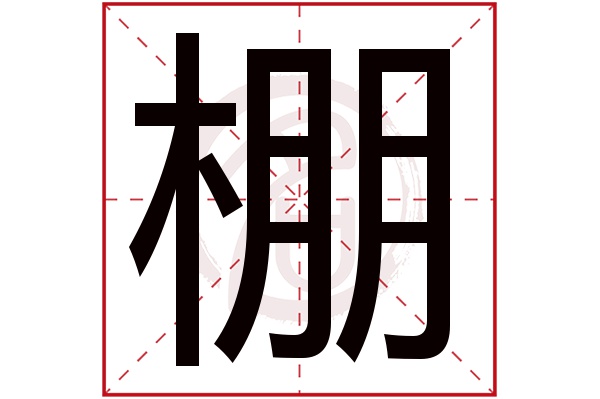 棚字