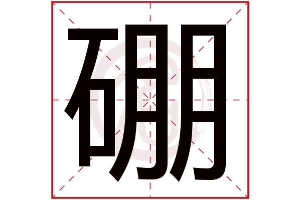 硼字