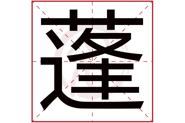 蓬字