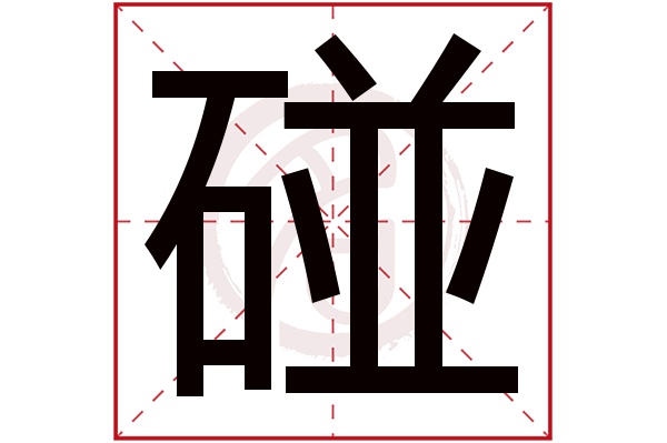 碰字