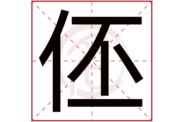 伾字