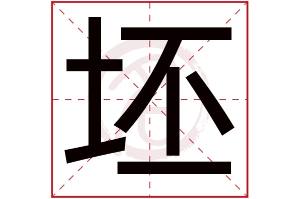 坯字