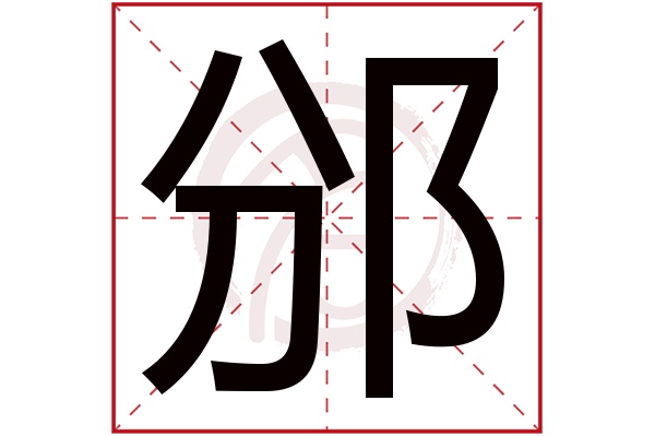 邠字