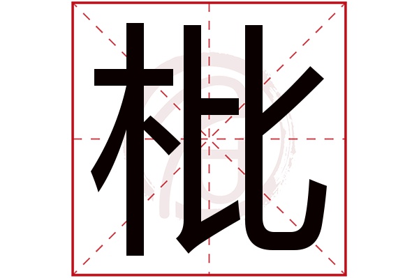枇字