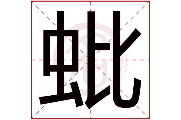 蚍字