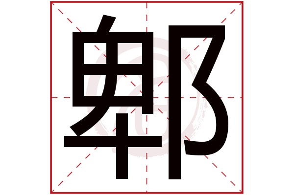 郫字